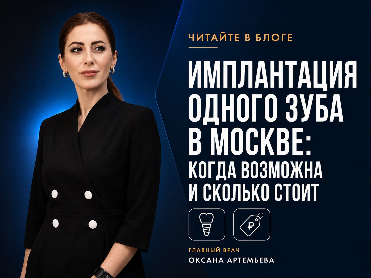 Имплантация одного зуба в Москве: когда возможна и сколько стоит