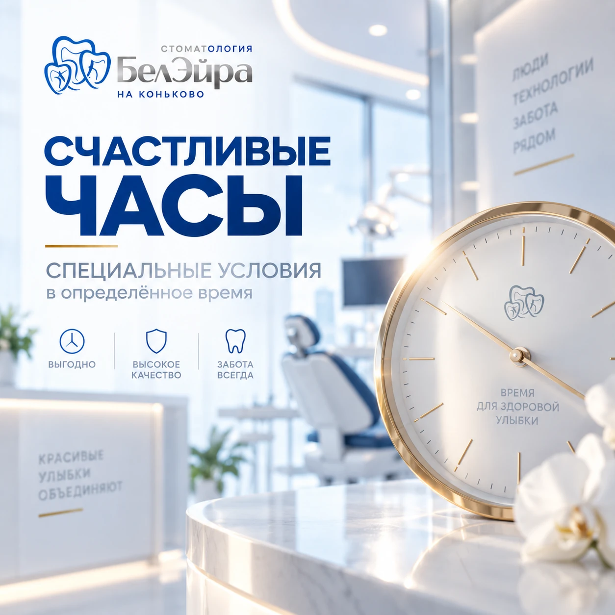 Выгодное время для визита - БелЭйра