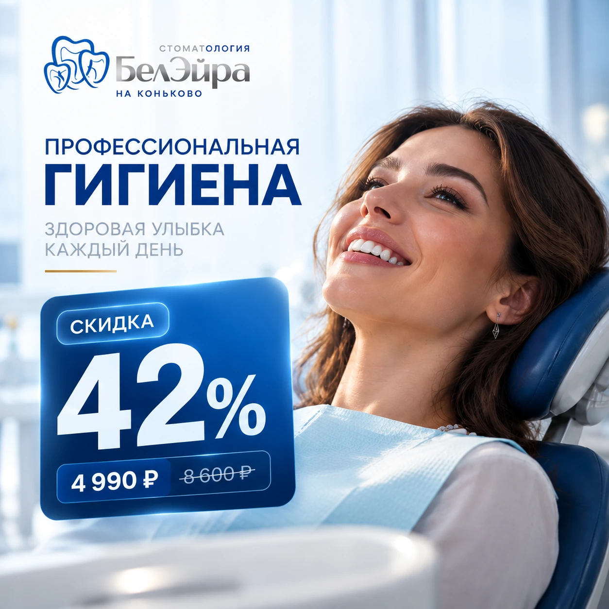 Профессиональная гигиена - БелЭйра