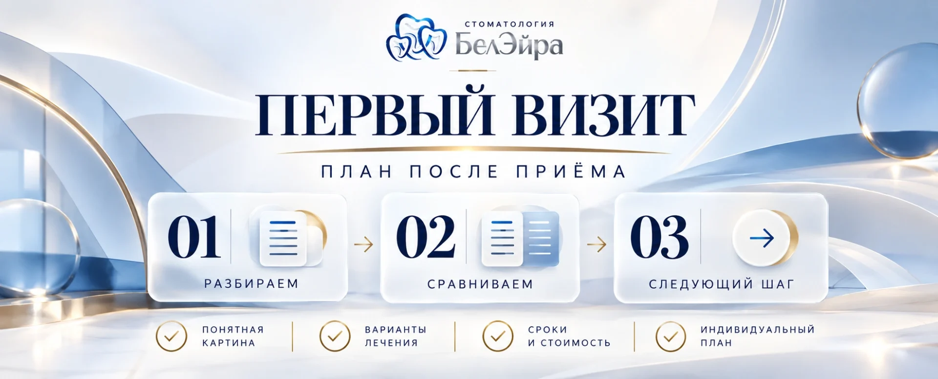 Первый визит — план после приёма: разбираем ситуацию, сравниваем варианты, определяем следующий шаг. Понятная картина, варианты лечения, сроки и стоимость, индивидуальный план.